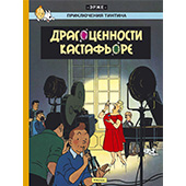 Фотография Приключения Тинтина. Драгоценности Кастарфьоре [=city]