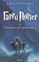 Фотография Роулинг Дж.К. Гарри Поттер -6 и Принц-полукровка (пер.с англ.Спивак М.) [=city]