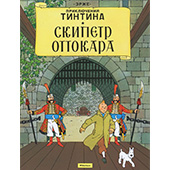 Фотография Приключения Тинтина. Скипетр Оттокара [=city]