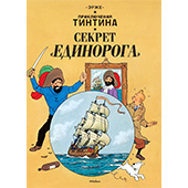 Фотография Приключения Тинтина. Секрет «Единорога» [=city]