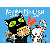 Фотография Кошки-мышки. Том 1. Старый новый друг [=city]