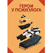 Фотография Герои у психолога [=city]