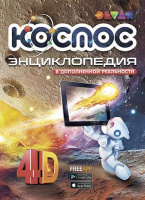 Фотография Книга DEVAR 3335 Космос в доп.реальности [=city]