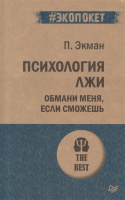 Фотография Психология лжи. Обмани меня, если сможешь [=city]
