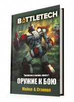 Фотография BattleTech: Оружие к бою [=city]