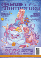 Фотография Мир фантастики № 218 (январь 2022) [=city]
