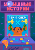 Фотография Комикс У//бищные истории. Сборник Х [=city]