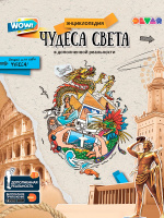 Фотография Книга DEVAR 9261 Чудеса Света в доп.реальности [=city]