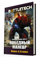 Фотография BattleTech: Победный манёвр [=city]