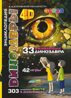 Фотография Книга DEVAR 6844 Динозавры в доп.реальности [=city]
