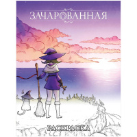 Фотография Зачарованная: Раскраска [=city]