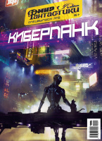 Фотография Мир фантастики. Спецвыпуск №5: "Киберпанк" [=city]