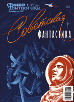 Фотография Мир фантастики. Спецвыпуск № 7 (2022). Советская фантастика [=city]