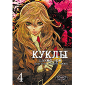 Фотография Куклы, том 4 [=city]