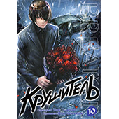 Фотография Крушитель. Том 10 [=city]