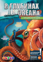 Фотография Книга DEVAR 6721 В глубинах океана в доп.реальности [=city]